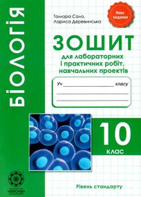 Зошит з біології 10 клас зошит для лабораторних і практичних робіт Сало