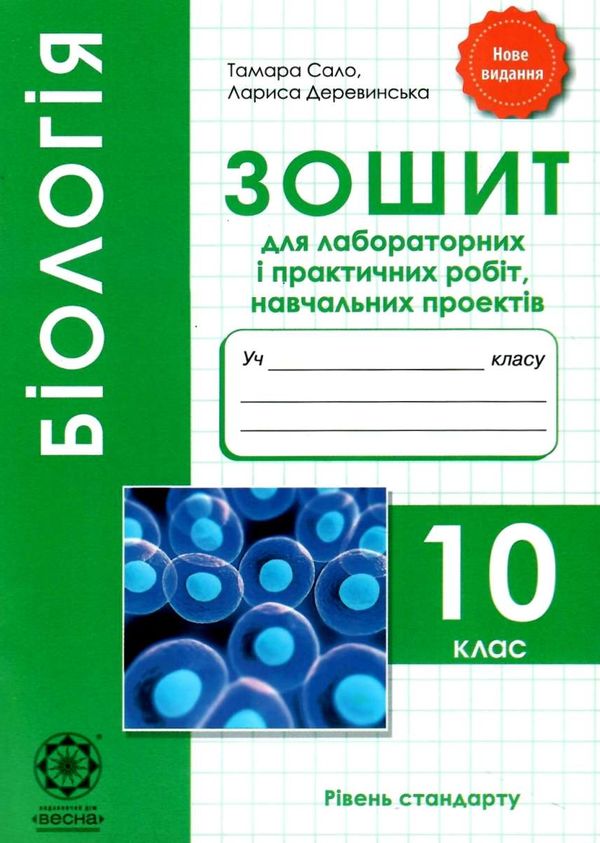 зошит з біології 10 клас зошит для лабораторних і практичних робіт Сало Ціна (цена) 24.40грн. | придбати  купити (купить) зошит з біології 10 клас зошит для лабораторних і практичних робіт Сало доставка по Украине, купить книгу, детские игрушки, компакт диски 0