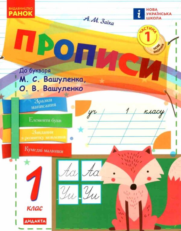 прописи 1 клас до букваря вашуленко частина 1 НУШ Ціна (цена) 76.50грн. | придбати  купити (купить) прописи 1 клас до букваря вашуленко частина 1 НУШ доставка по Украине, купить книгу, детские игрушки, компакт диски 0