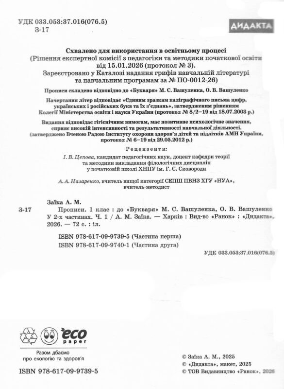 прописи 1 клас до букваря вашуленко частина 1 НУШ Ціна (цена) 75.24грн. | придбати  купити (купить) прописи 1 клас до букваря вашуленко частина 1 НУШ доставка по Украине, купить книгу, детские игрушки, компакт диски 1