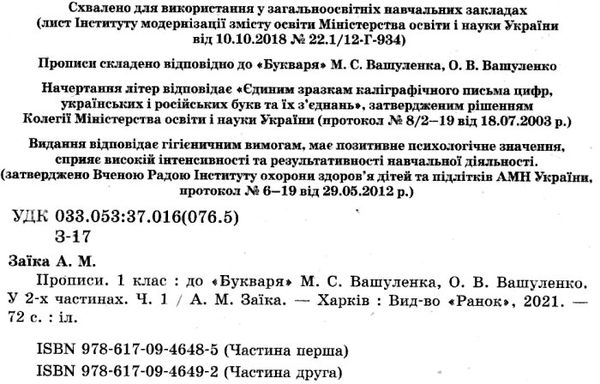 заїка прописи 1 клас до букваря вашуленко частина 1     НУШ Ціна (цена) 52.76грн. | придбати  купити (купить) заїка прописи 1 клас до букваря вашуленко частина 1     НУШ доставка по Украине, купить книгу, детские игрушки, компакт диски 2