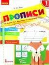 заїка прописи 1 клас до букваря вашуленко частина 1     НУШ Ціна (цена) 52.76грн. | придбати  купити (купить) заїка прописи 1 клас до букваря вашуленко частина 1     НУШ доставка по Украине, купить книгу, детские игрушки, компакт диски 1