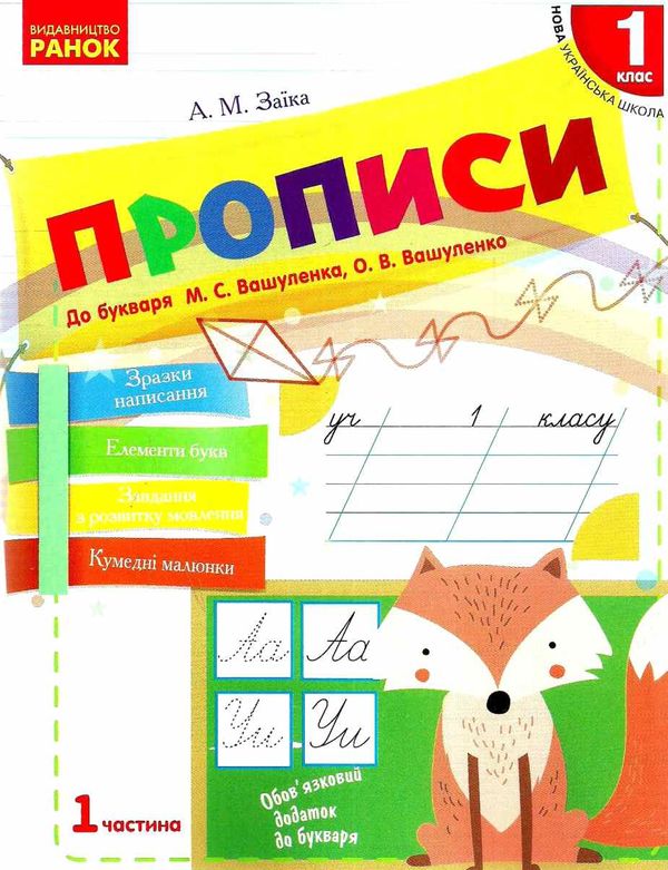 заїка прописи 1 клас до букваря вашуленко частина 1     НУШ Ціна (цена) 52.76грн. | придбати  купити (купить) заїка прописи 1 клас до букваря вашуленко частина 1     НУШ доставка по Украине, купить книгу, детские игрушки, компакт диски 1