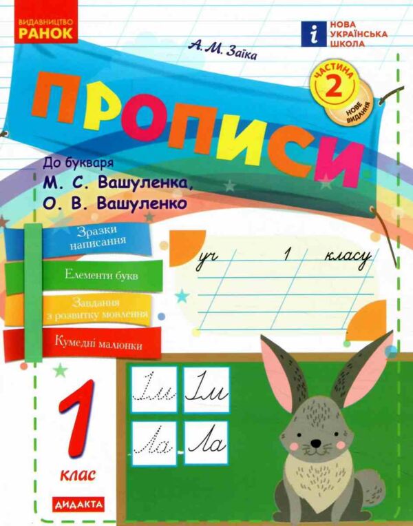 прописи 1 клас до букваря вашуленко частина 2 НУШ Ціна (цена) 76.50грн. | придбати  купити (купить) прописи 1 клас до букваря вашуленко частина 2 НУШ доставка по Украине, купить книгу, детские игрушки, компакт диски 0