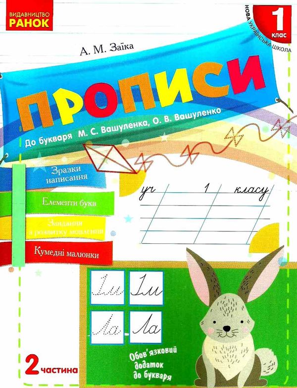 заїка прописи 1 клас до букваря вашуленко частина 2     НУШ Ціна (цена) 49.64грн. | придбати  купити (купить) заїка прописи 1 клас до букваря вашуленко частина 2     НУШ доставка по Украине, купить книгу, детские игрушки, компакт диски 1