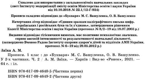 заїка прописи 1 клас до букваря вашуленко частина 2     НУШ Ціна (цена) 49.64грн. | придбати  купити (купить) заїка прописи 1 клас до букваря вашуленко частина 2     НУШ доставка по Украине, купить книгу, детские игрушки, компакт диски 2