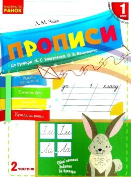 заїка прописи 1 клас до букваря вашуленко частина 2     НУШ Ціна (цена) 49.64грн. | придбати  купити (купить) заїка прописи 1 клас до букваря вашуленко частина 2     НУШ доставка по Украине, купить книгу, детские игрушки, компакт диски 0