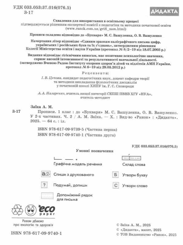 прописи 1 клас до букваря вашуленко частина 2 НУШ Ціна (цена) 76.50грн. | придбати  купити (купить) прописи 1 клас до букваря вашуленко частина 2 НУШ доставка по Украине, купить книгу, детские игрушки, компакт диски 1