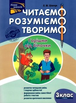 нова школа 3 клас перший рівень читаємо розуміємо творимо книга Ціна (цена) 56.20грн. | придбати  купити (купить) нова школа 3 клас перший рівень читаємо розуміємо творимо книга доставка по Украине, купить книгу, детские игрушки, компакт диски 0