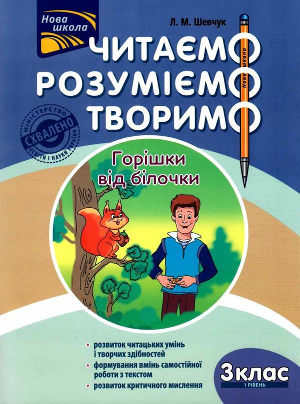 нова школа 3 клас перший рівень читаємо розуміємо творимо книга Ціна (цена) 56.20грн. | придбати  купити (купить) нова школа 3 клас перший рівень читаємо розуміємо творимо книга доставка по Украине, купить книгу, детские игрушки, компакт диски 1