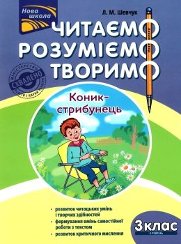 нова школа 3 клас четвертий рівень читаємо розуміємо творимо Ціна (цена) 54.00грн. | придбати  купити (купить) нова школа 3 клас четвертий рівень читаємо розуміємо творимо доставка по Украине, купить книгу, детские игрушки, компакт диски 0