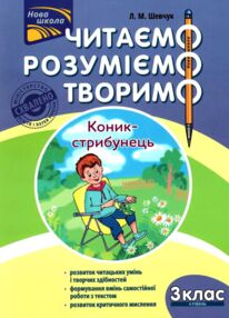 нова школа 3 клас четвертий рівень читаємо розуміємо творимо
