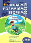 нова школа 3 клас четвертий рівень читаємо розуміємо творимо Ціна (цена) 54.00грн. | придбати  купити (купить) нова школа 3 клас четвертий рівень читаємо розуміємо творимо доставка по Украине, купить книгу, детские игрушки, компакт диски 1