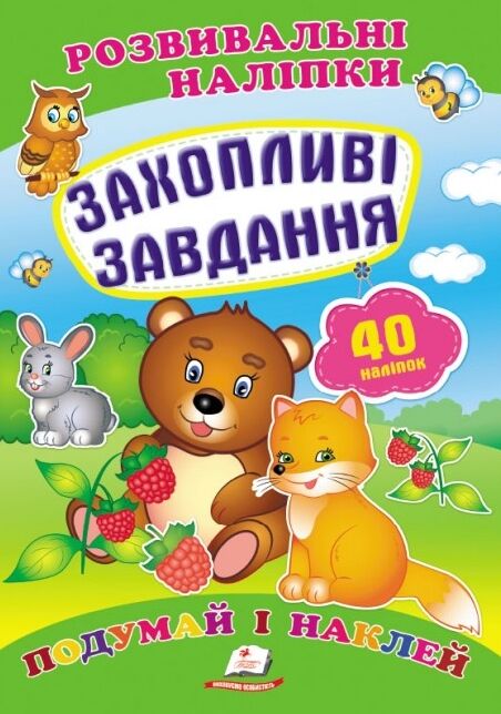 розвивальні наліпки захопливі завдання Ціна (цена) 29.62грн. | придбати  купити (купить) розвивальні наліпки захопливі завдання доставка по Украине, купить книгу, детские игрушки, компакт диски 0