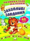 розвивальні наліпки захопливі завдання Ціна (цена) 19.50грн. | придбати  купити (купить) розвивальні наліпки захопливі завдання доставка по Украине, купить книгу, детские игрушки, компакт диски 0