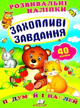 розвивальні наліпки захопливі завдання Ціна (цена) 20.10грн. | придбати  купити (купить) розвивальні наліпки захопливі завдання доставка по Украине, купить книгу, детские игрушки, компакт диски 0