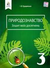 природознавство 3 клас зошит моїх досягнень Ціна (цена) 21.60грн. | придбати  купити (купить) природознавство 3 клас зошит моїх досягнень доставка по Украине, купить книгу, детские игрушки, компакт диски 0