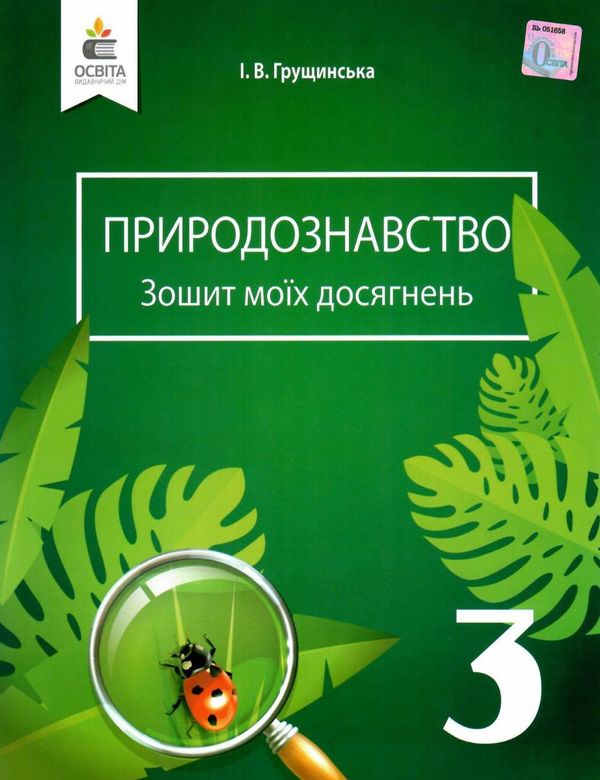 природознавство 3 клас зошит моїх досягнень Ціна (цена) 21.60грн. | придбати  купити (купить) природознавство 3 клас зошит моїх досягнень доставка по Украине, купить книгу, детские игрушки, компакт диски 1