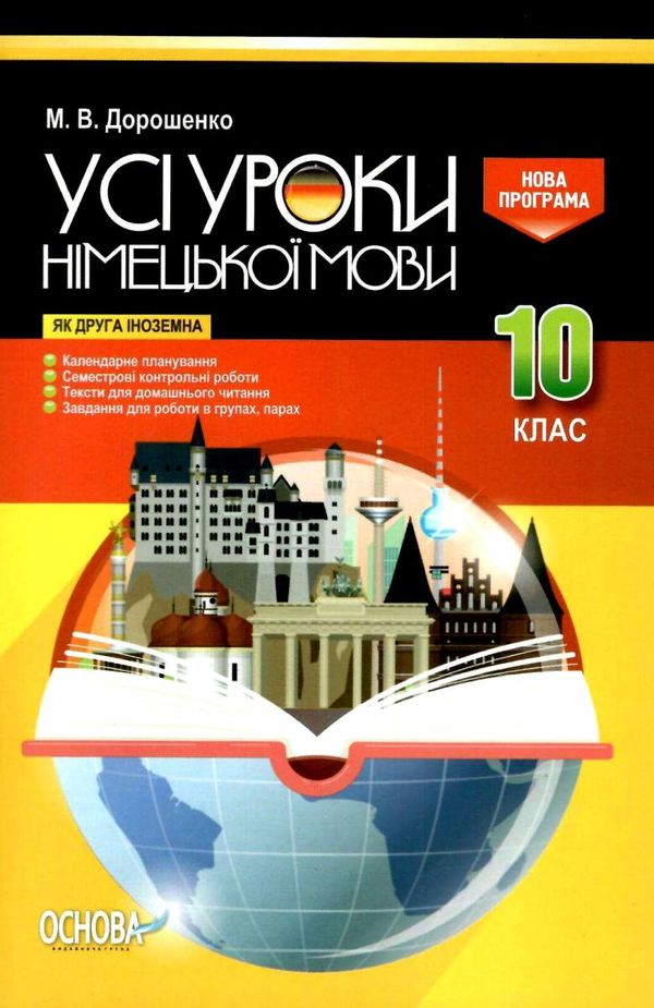 дорошенко німецька мова 10 клас усі уроки Ціна (цена) 70.70грн. | придбати  купити (купить) дорошенко німецька мова 10 клас усі уроки доставка по Украине, купить книгу, детские игрушки, компакт диски 1