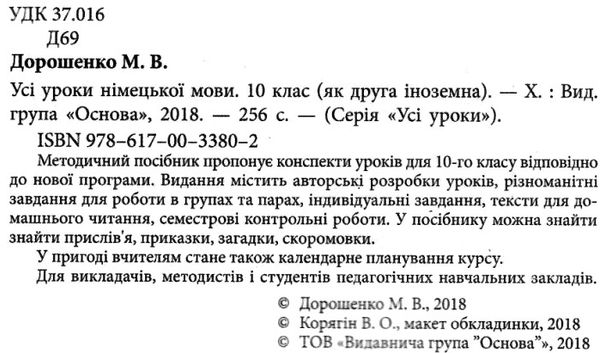 дорошенко німецька мова 10 клас усі уроки Ціна (цена) 71.06грн. | придбати  купити (купить) дорошенко німецька мова 10 клас усі уроки доставка по Украине, купить книгу, детские игрушки, компакт диски 2