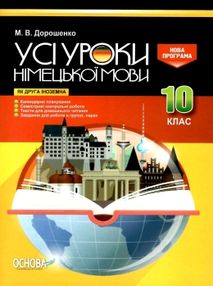дорошенко німецька мова 10 клас усі уроки дорошенко німецька мова 10 клас усі уроки