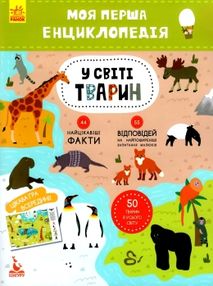 моя перша енциклопедія у світі тварин книга