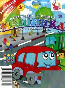іграшка дитяча игрушка детская дерев'яна яскрава розмальовочка машинка    "Джам