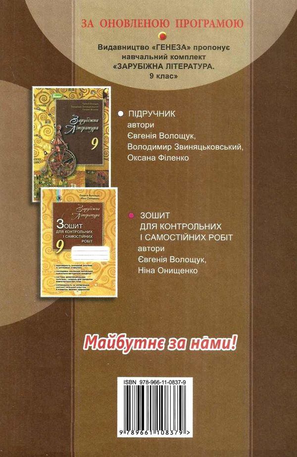 зарубіжна література 9 клас підручник Волощук Ціна (цена) 357.28грн. | придбати  купити (купить) зарубіжна література 9 клас підручник Волощук доставка по Украине, купить книгу, детские игрушки, компакт диски 8