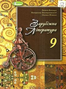 Зарубіжна література 9 клас підручник Волощук Зарубіжна література 9 клас підручник Волощук