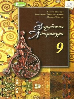 зарубіжна література 9 клас підручник Волощук Ціна (цена) 357.28грн. | придбати  купити (купить) зарубіжна література 9 клас підручник Волощук доставка по Украине, купить книгу, детские игрушки, компакт диски 0