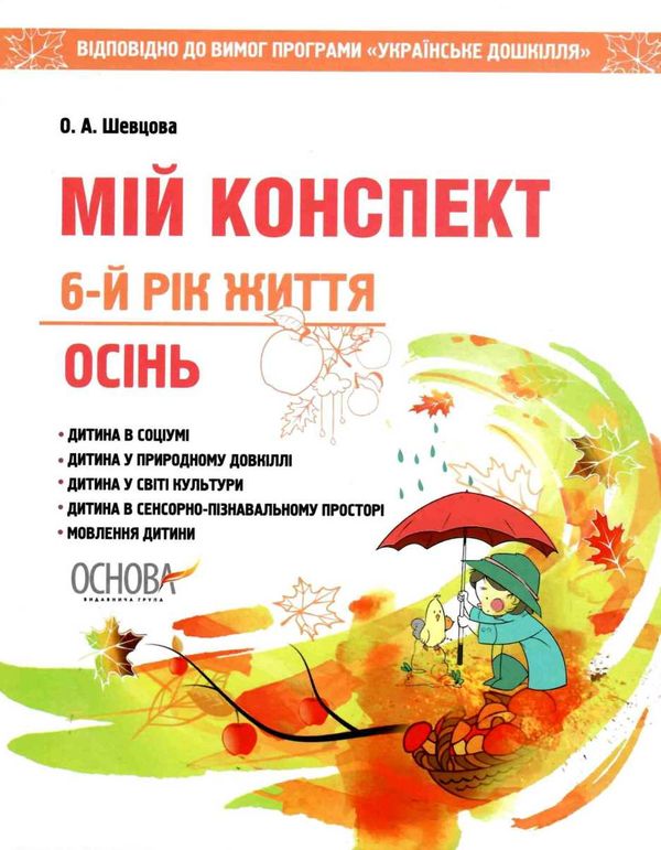 шевцова мій конспект 6-й рік життя осінь книга уточнюйте наявність Ціна (цена) 80.97грн. | придбати  купити (купить) шевцова мій конспект 6-й рік життя осінь книга уточнюйте наявність доставка по Украине, купить книгу, детские игрушки, компакт диски 1