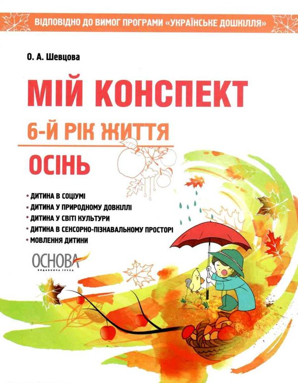 шевцова мій конспект 6-й рік життя осінь книга Ціна (цена) 70.70грн. | придбати  купити (купить) шевцова мій конспект 6-й рік життя осінь книга доставка по Украине, купить книгу, детские игрушки, компакт диски 1