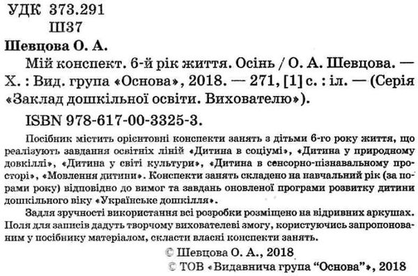 шевцова мій конспект 6-й рік життя осінь книга уточнюйте наявність Ціна (цена) 80.97грн. | придбати  купити (купить) шевцова мій конспект 6-й рік життя осінь книга уточнюйте наявність доставка по Украине, купить книгу, детские игрушки, компакт диски 2