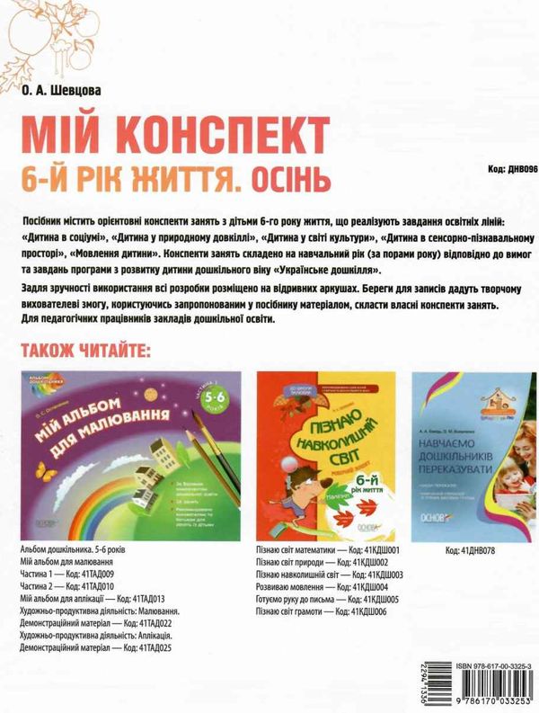 шевцова мій конспект 6-й рік життя осінь книга уточнюйте наявність Ціна (цена) 80.97грн. | придбати  купити (купить) шевцова мій конспект 6-й рік життя осінь книга уточнюйте наявність доставка по Украине, купить книгу, детские игрушки, компакт диски 8