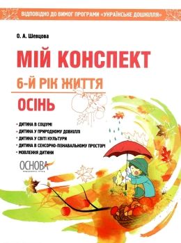 шевцова мій конспект 6-й рік життя осінь книга уточнюйте наявність Ціна (цена) 80.97грн. | придбати  купити (купить) шевцова мій конспект 6-й рік життя осінь книга уточнюйте наявність доставка по Украине, купить книгу, детские игрушки, компакт диски 0