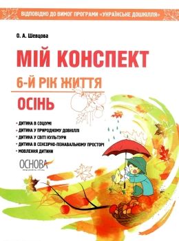 шевцова мій конспект 6-й рік життя осінь книга Ціна (цена) 70.70грн. | придбати  купити (купить) шевцова мій конспект 6-й рік життя осінь книга доставка по Украине, купить книгу, детские игрушки, компакт диски 0