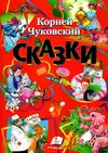 чуковский сказки книга    серия любимые авторы Ціна (цена) 123.50грн. | придбати  купити (купить) чуковский сказки книга    серия любимые авторы доставка по Украине, купить книгу, детские игрушки, компакт диски 1