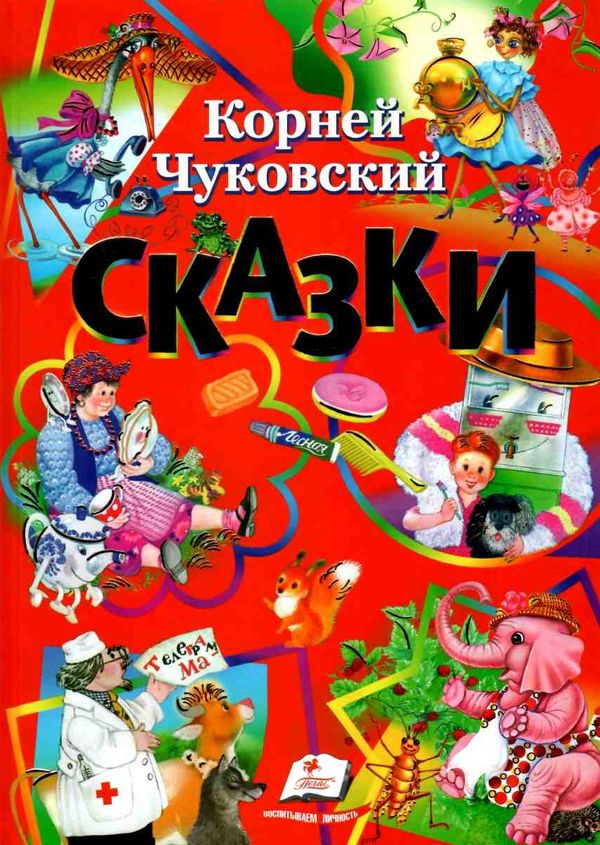 чуковский сказки книга    серия любимые авторы Ціна (цена) 127.50грн. | придбати  купити (купить) чуковский сказки книга    серия любимые авторы доставка по Украине, купить книгу, детские игрушки, компакт диски 1