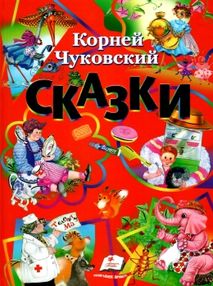 чуковский сказки книга    серия любимые авторы
