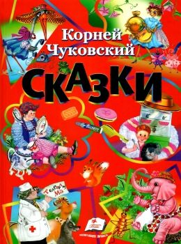 чуковский сказки книга    серия любимые авторы Ціна (цена) 127.50грн. | придбати  купити (купить) чуковский сказки книга    серия любимые авторы доставка по Украине, купить книгу, детские игрушки, компакт диски 0