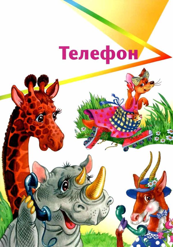 чуковский сказки книга    серия любимые авторы Ціна (цена) 127.50грн. | придбати  купити (купить) чуковский сказки книга    серия любимые авторы доставка по Украине, купить книгу, детские игрушки, компакт диски 5