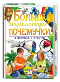энциклопедия большая почемучки в вопросах и ответах книга