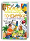 энциклопедия большая почемучки в вопросах и ответах книга Ціна (цена) 331.80грн. | придбати  купити (купить) энциклопедия большая почемучки в вопросах и ответах книга доставка по Украине, купить книгу, детские игрушки, компакт диски 0