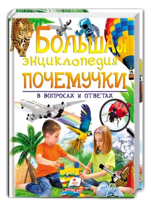 энциклопедия большая почемучки в вопросах и ответах книга Ціна (цена) 331.80грн. | придбати  купити (купить) энциклопедия большая почемучки в вопросах и ответах книга доставка по Украине, купить книгу, детские игрушки, компакт диски 0
