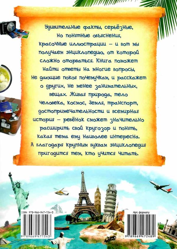энциклопедия большая почемучки в вопросах и ответах книга Ціна (цена) 281.70грн. | придбати  купити (купить) энциклопедия большая почемучки в вопросах и ответах книга доставка по Украине, купить книгу, детские игрушки, компакт диски 11