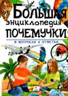 энциклопедия большая почемучки в вопросах и ответах книга Ціна (цена) 273.00грн. | придбати  купити (купить) энциклопедия большая почемучки в вопросах и ответах книга доставка по Украине, купить книгу, детские игрушки, компакт диски 1