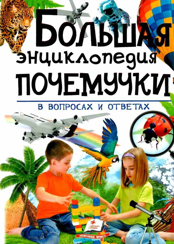 энциклопедия большая почемучки в вопросах и ответах книга Ціна (цена) 281.70грн. | придбати  купити (купить) энциклопедия большая почемучки в вопросах и ответах книга доставка по Украине, купить книгу, детские игрушки, компакт диски 1