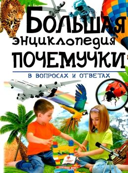 энциклопедия большая почемучки в вопросах и ответах книга Ціна (цена) 281.70грн. | придбати  купити (купить) энциклопедия большая почемучки в вопросах и ответах книга доставка по Украине, купить книгу, детские игрушки, компакт диски 0