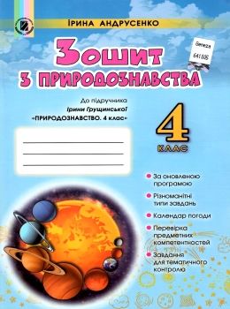 зошит з природознавства 4 клас до підручника грущинської Ціна (цена) 31.87грн. | придбати  купити (купить) зошит з природознавства 4 клас до підручника грущинської доставка по Украине, купить книгу, детские игрушки, компакт диски 0