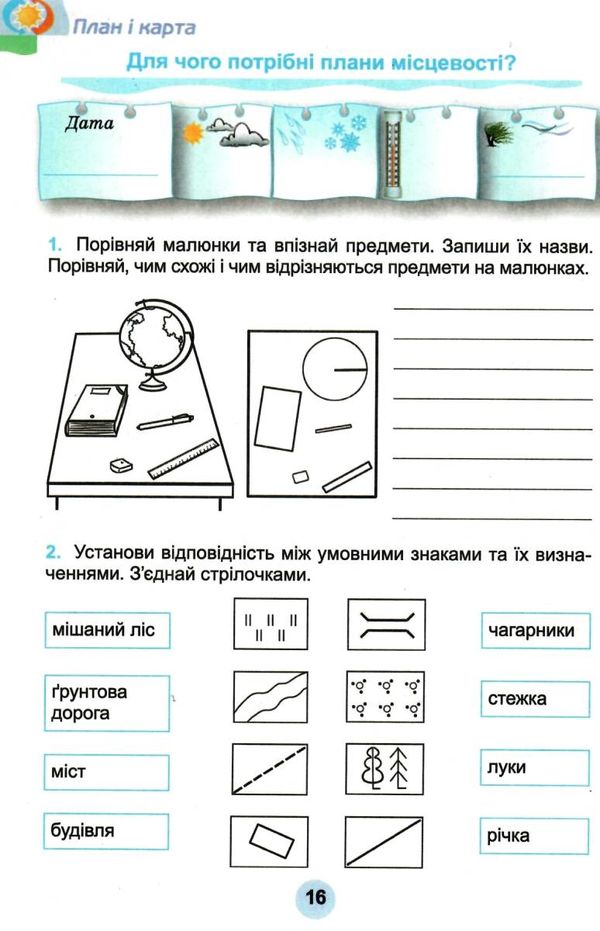 зошит з природознавства 4 клас до підручника грущинської Ціна (цена) 31.87грн. | придбати  купити (купить) зошит з природознавства 4 клас до підручника грущинської доставка по Украине, купить книгу, детские игрушки, компакт диски 3